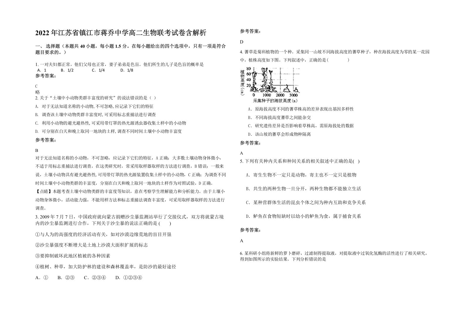 2022年江苏省镇江市蒋乔中学高二生物联考试卷含解析