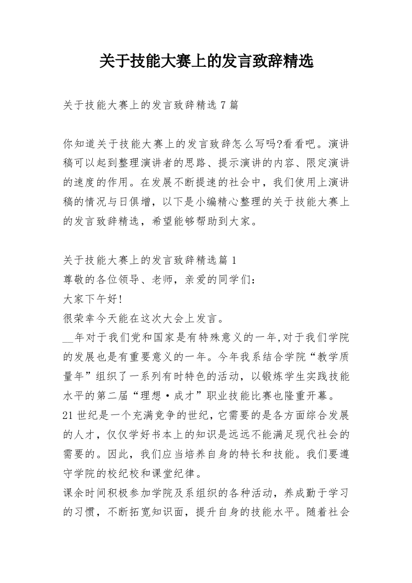 关于技能大赛上的发言致辞精选