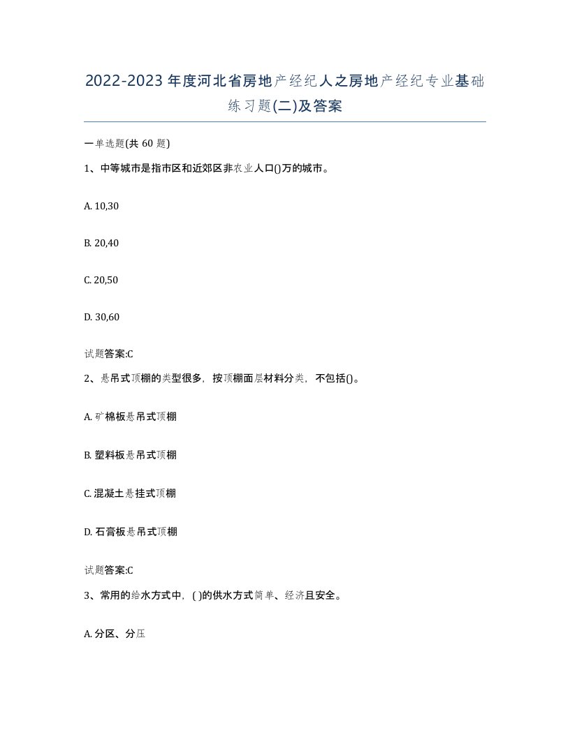 2022-2023年度河北省房地产经纪人之房地产经纪专业基础练习题二及答案