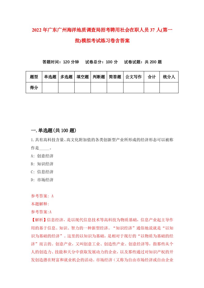 2022年广东广州海洋地质调查局招考聘用社会在职人员37人第一批模拟考试练习卷含答案6