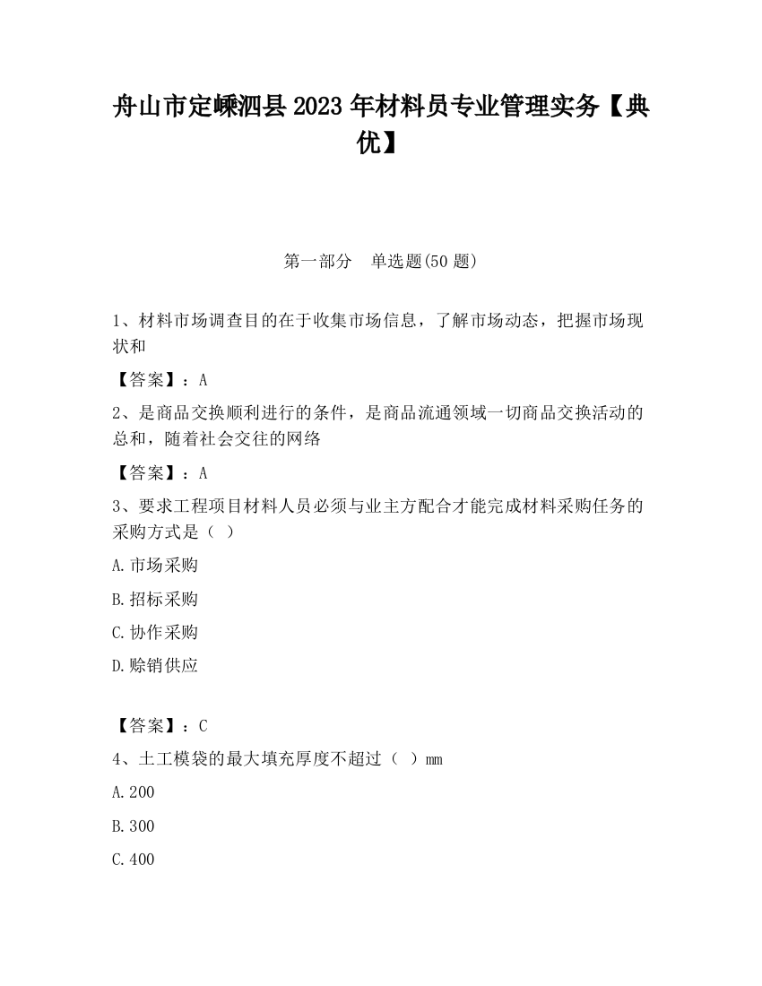 舟山市定嵊泗县2023年材料员专业管理实务【典优】