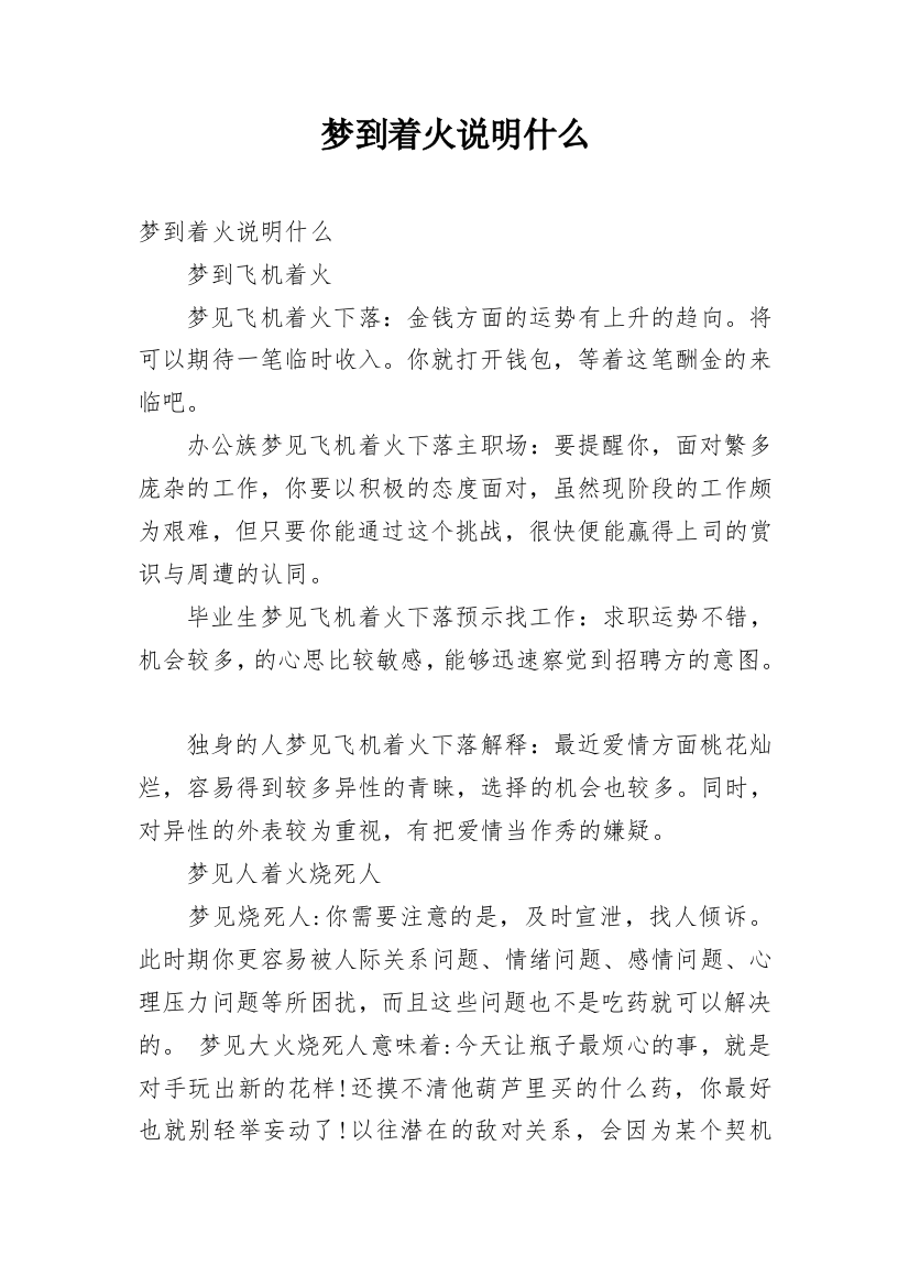 梦到着火说明什么