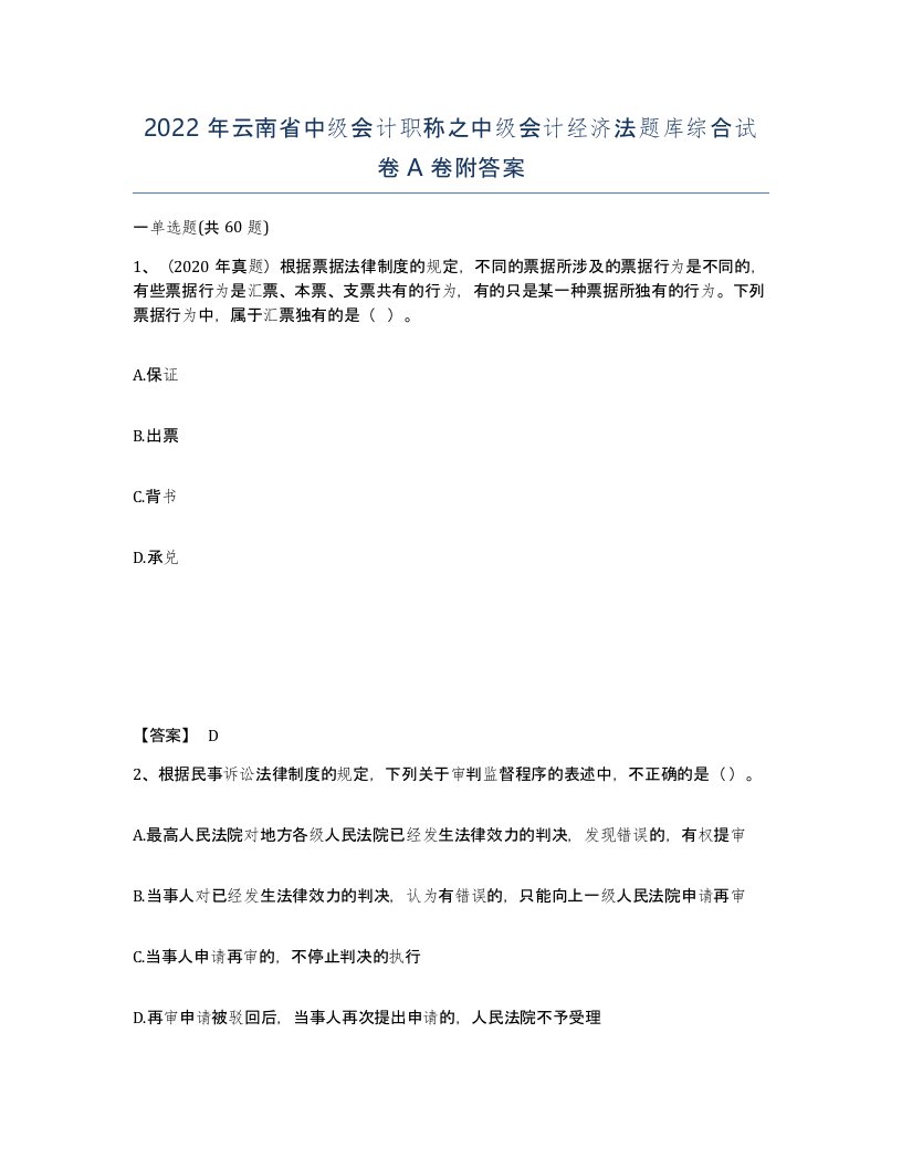 2022年云南省中级会计职称之中级会计经济法题库综合试卷A卷附答案