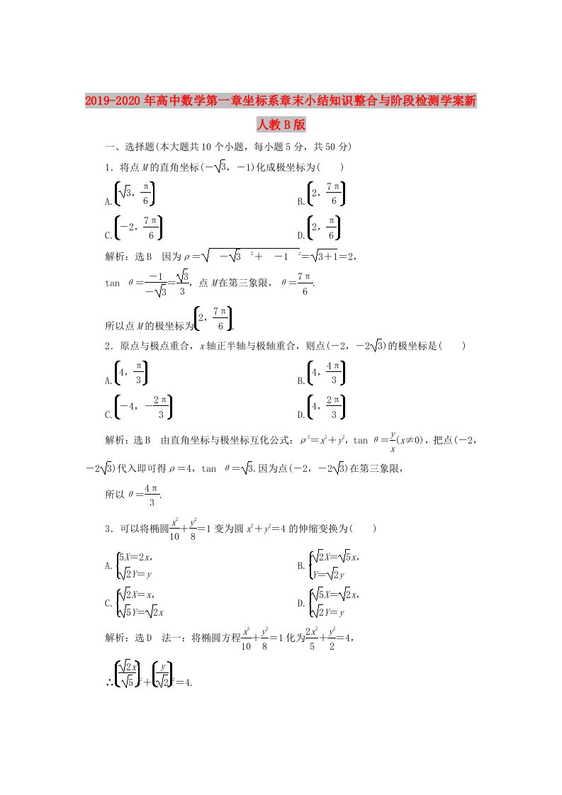 2019-2020年高中数学第一章坐标系章末小结知识整合与阶段检测学案新人教B版