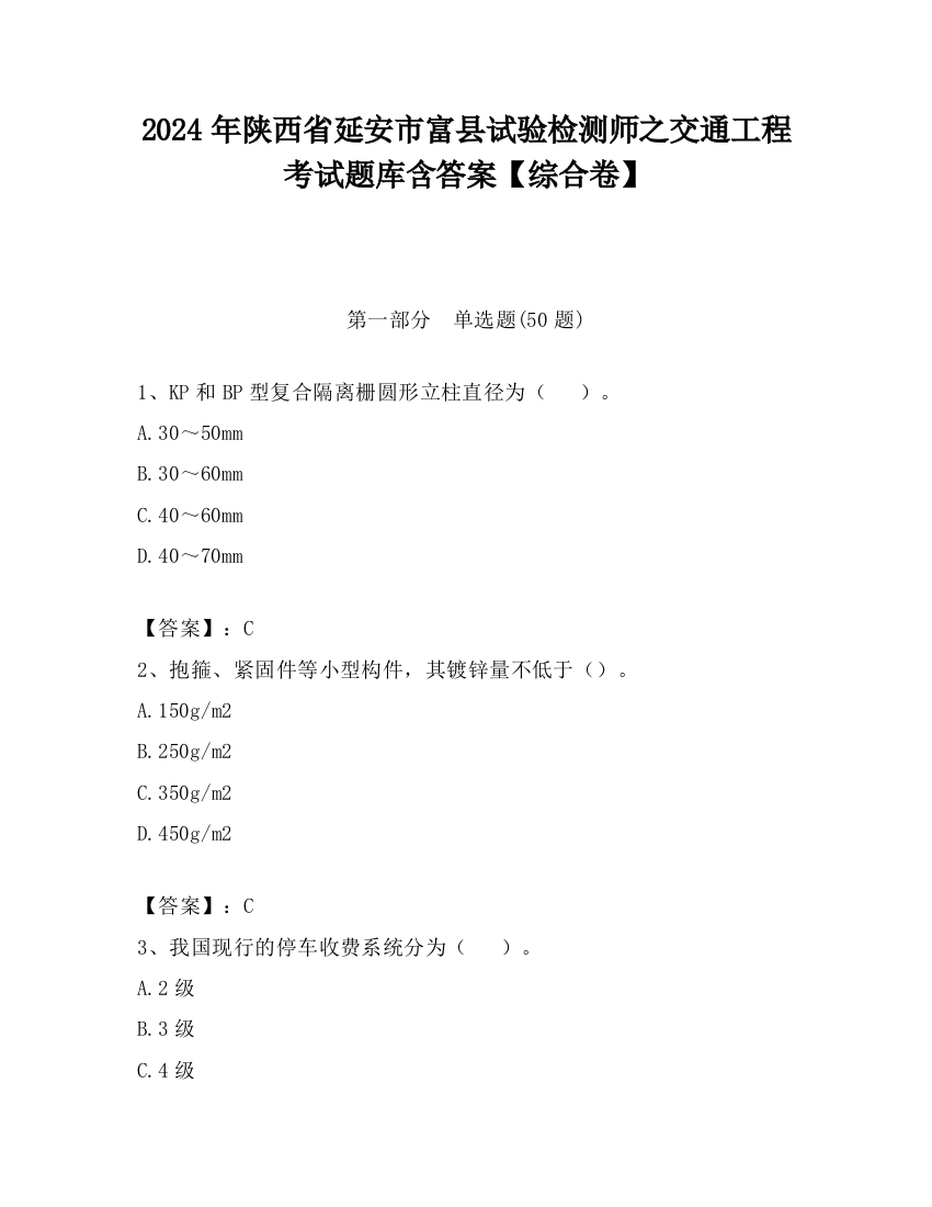 2024年陕西省延安市富县试验检测师之交通工程考试题库含答案【综合卷】