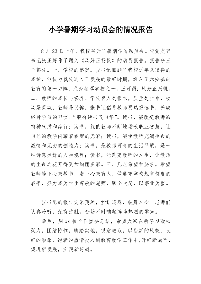 小学暑期学习动员会的情况报告