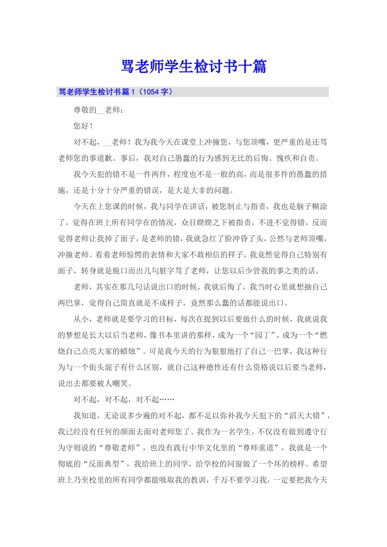 骂老师学生检讨书十篇