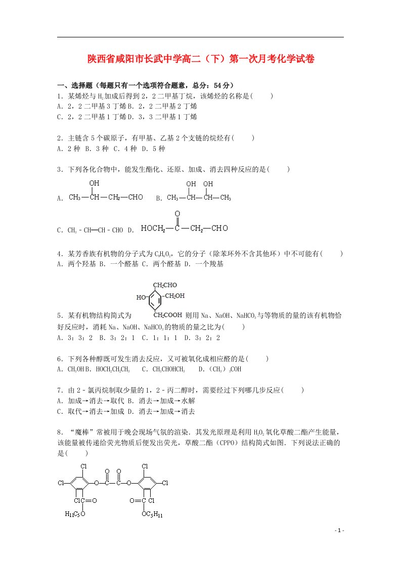 陕西省咸阳市长武中学高二化学下学期第一次月考试题（含解析）