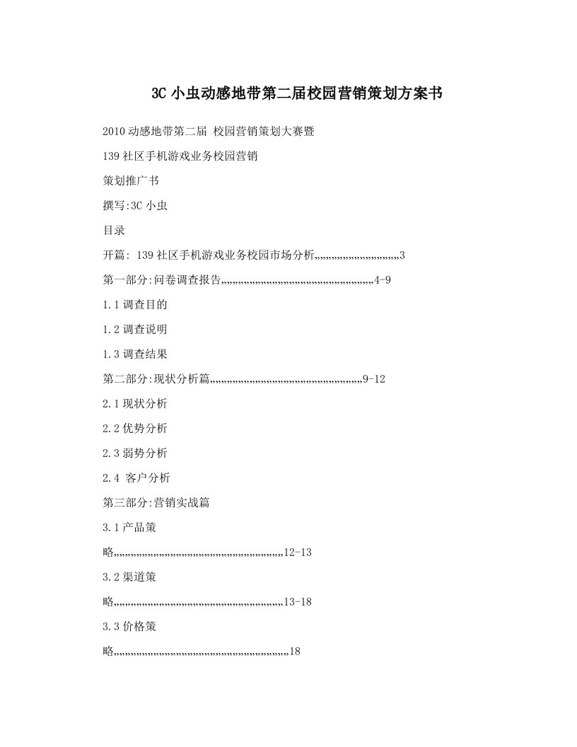 3C小虫动感地带第二届校园营销策划方案书