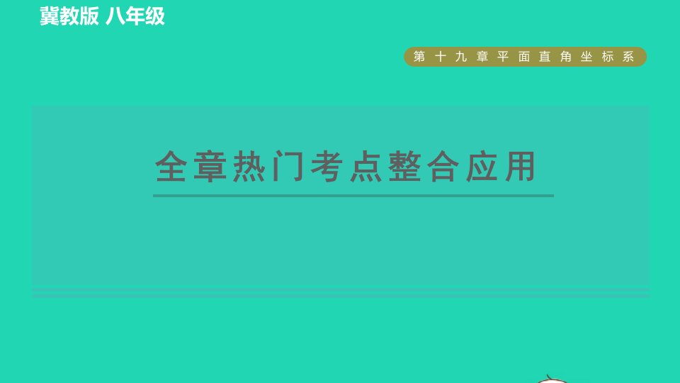 2022春八年级数学下册第19章平面直角坐标系全章热门考点整合应用习题课件新版冀教版