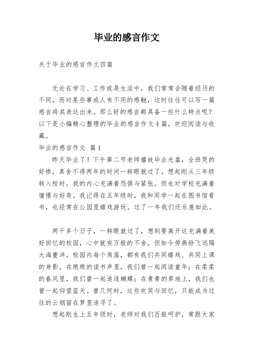 毕业的感言作文_41