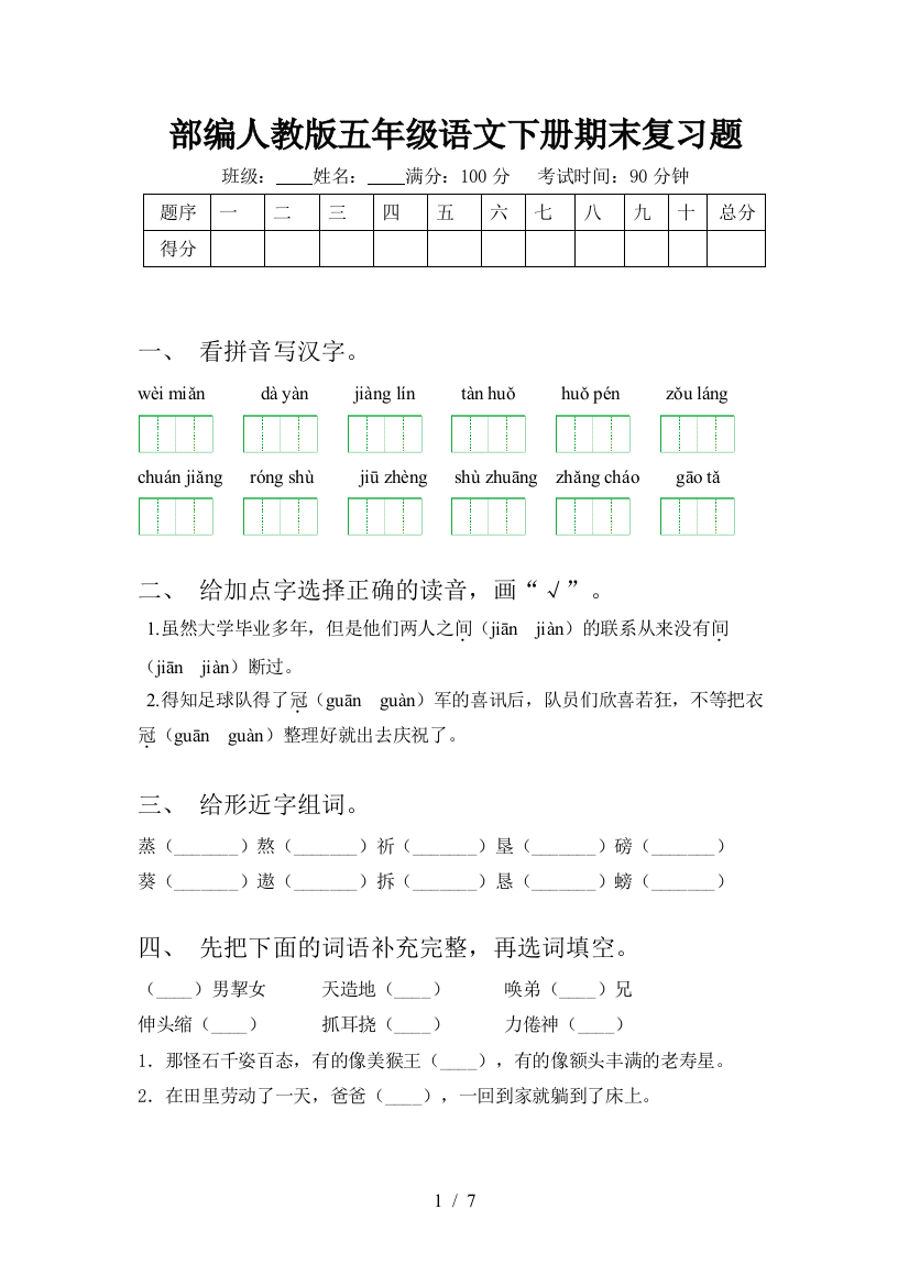 部编人教版五年级语文下册期末复习题