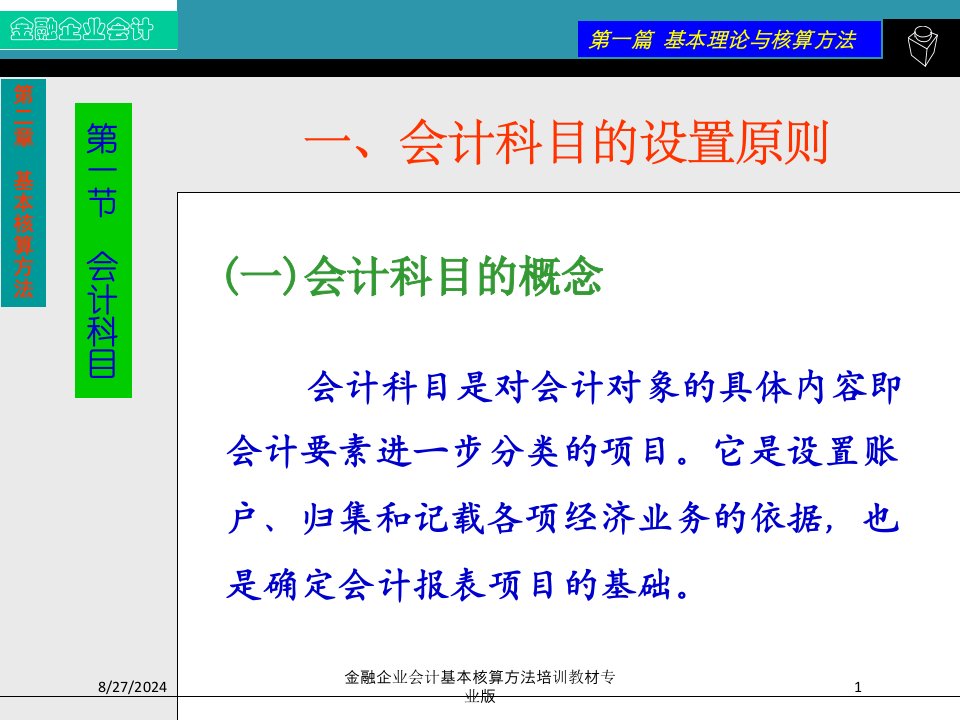 金融企业会计基本核算方法培训教材课件