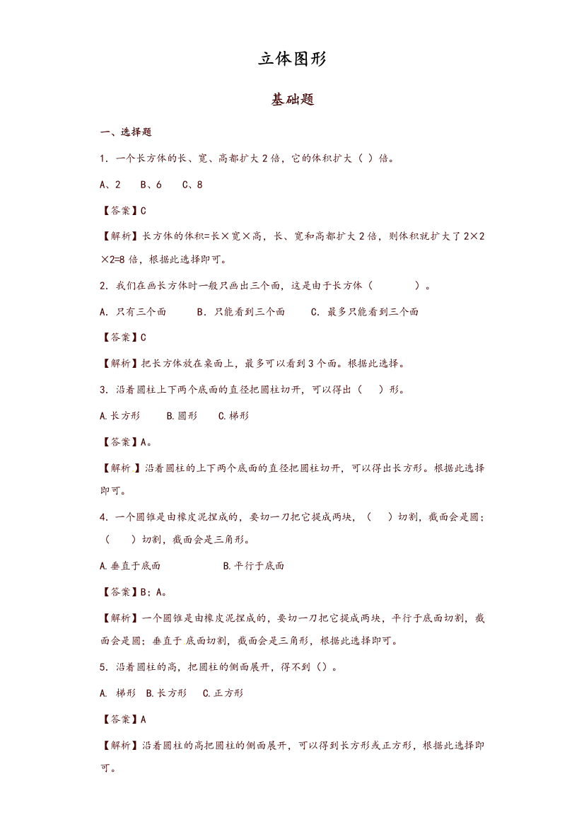 2023年小升初数学知识专项训练空间与图形立体图形