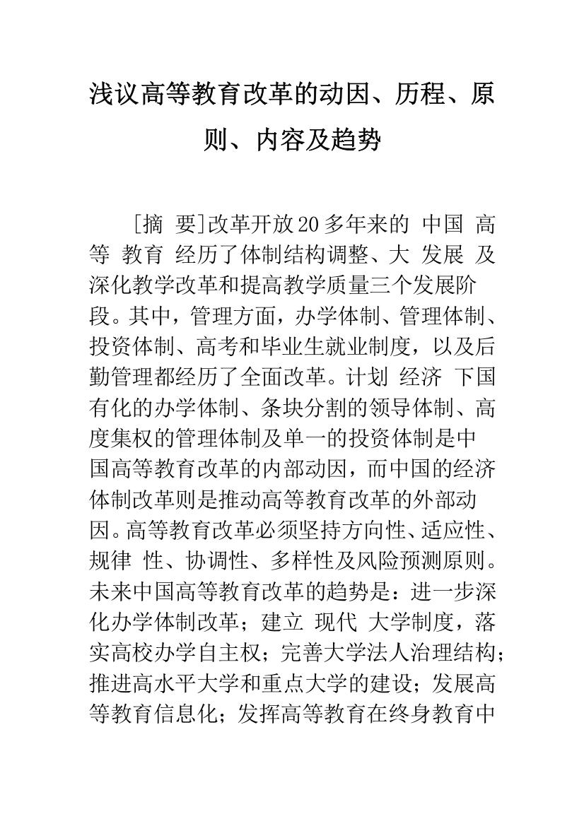 浅议高等教育改革的动因、历程、原则、内容及趋势