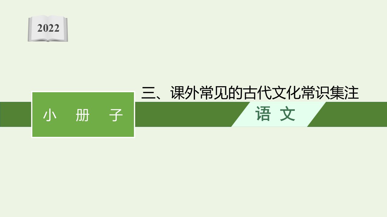 高考语文一轮复习小册子三课外常见的古代文化常识集注课件新人教版