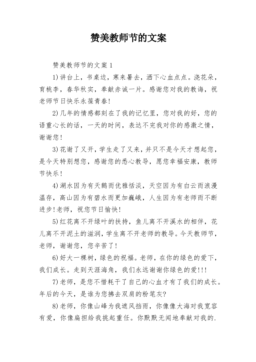 赞美教师节的文案