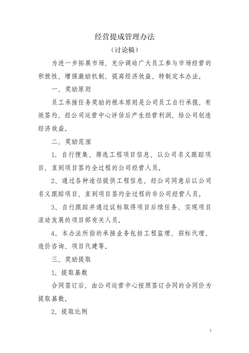 监理公司业绩提成办法