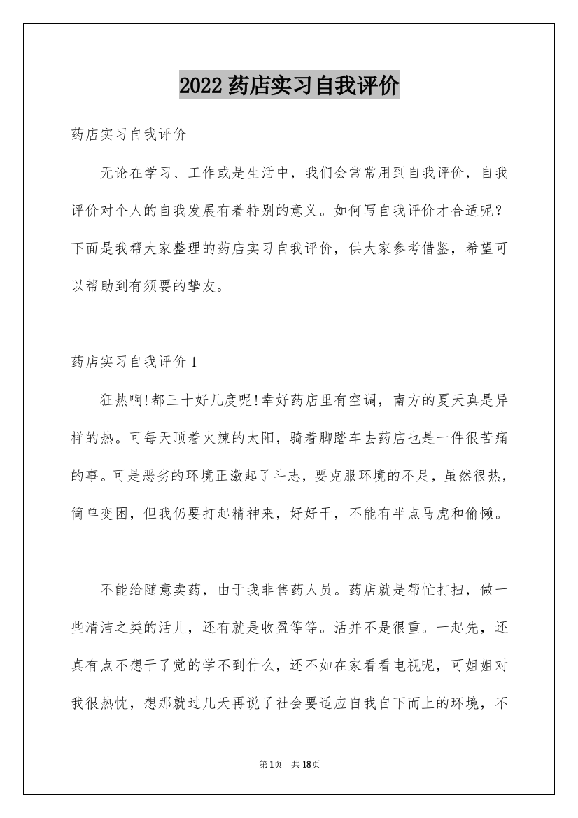 2022药店实习自我评价