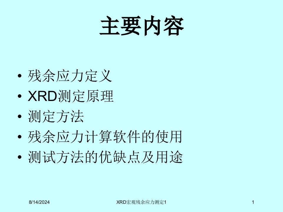 2021年度XRD宏观残余应力测定1讲义