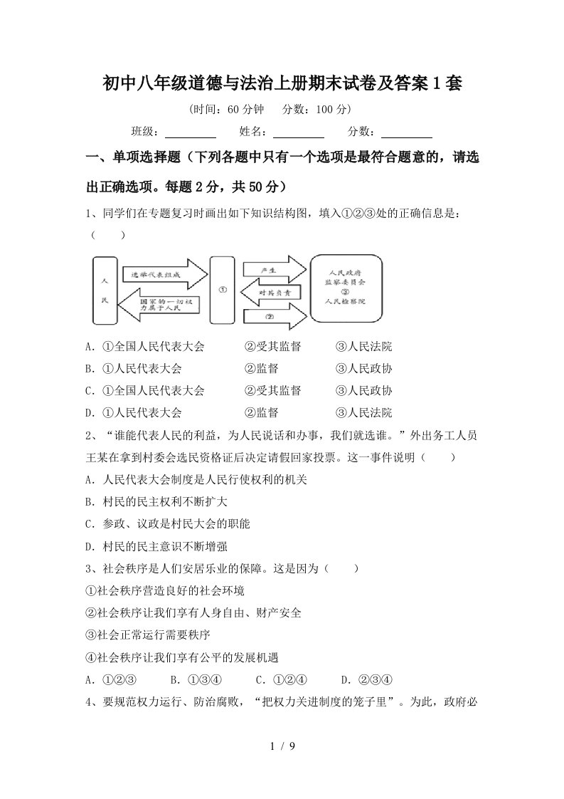 初中八年级道德与法治上册期末试卷及答案1套