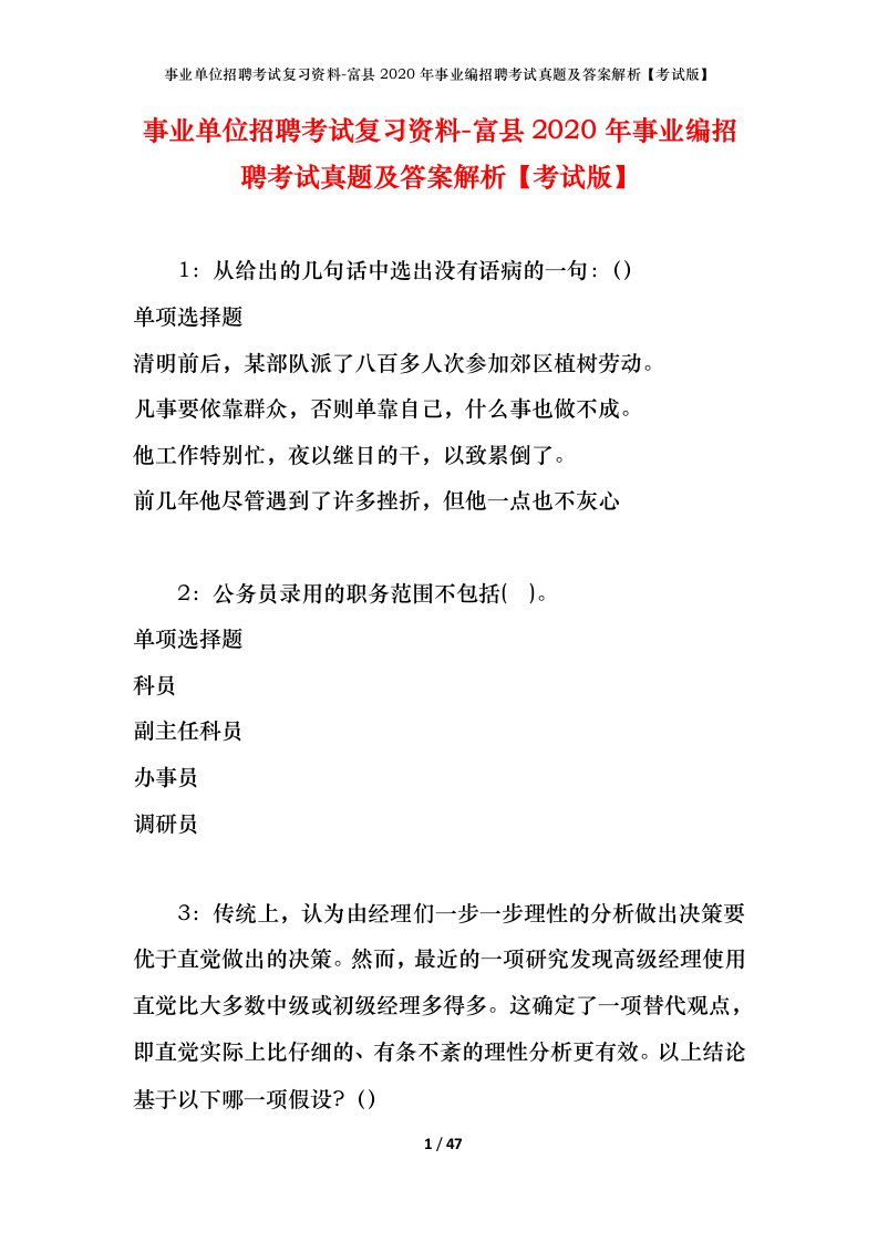 事业单位招聘考试复习资料-富县2020年事业编招聘考试真题及答案解析考试版