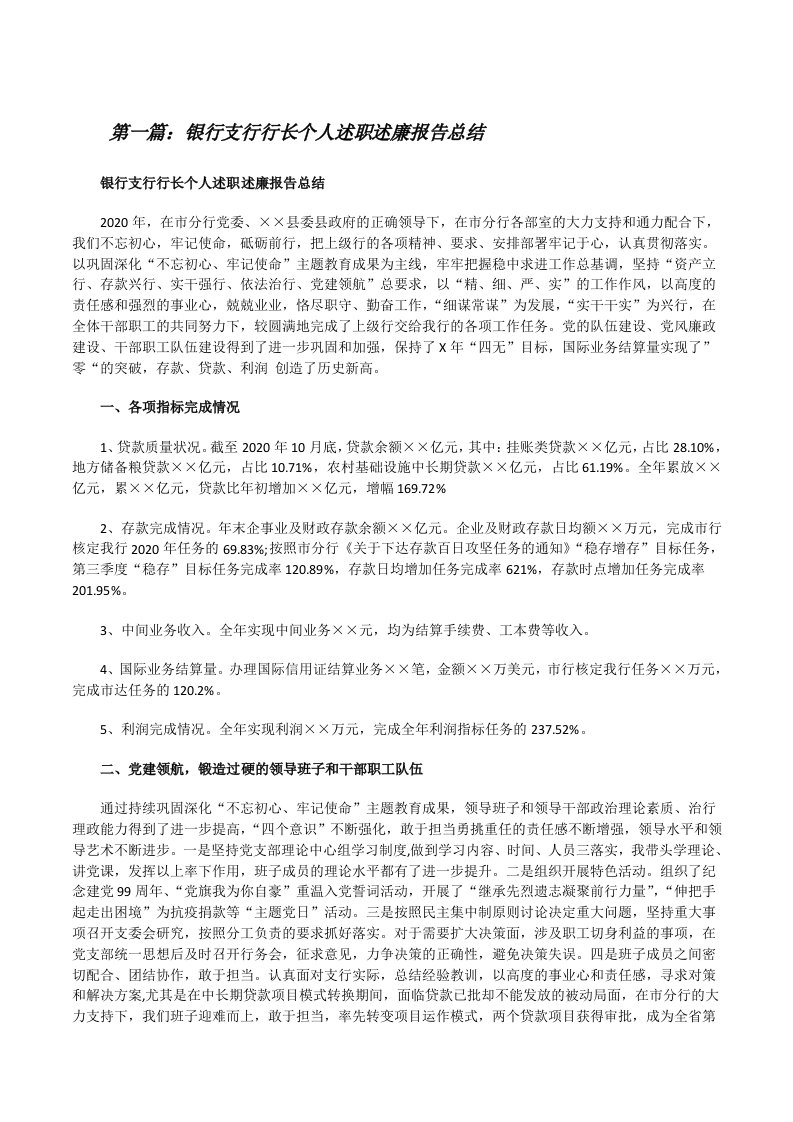 银行支行行长个人述职述廉报告总结（精选5篇）[修改版]