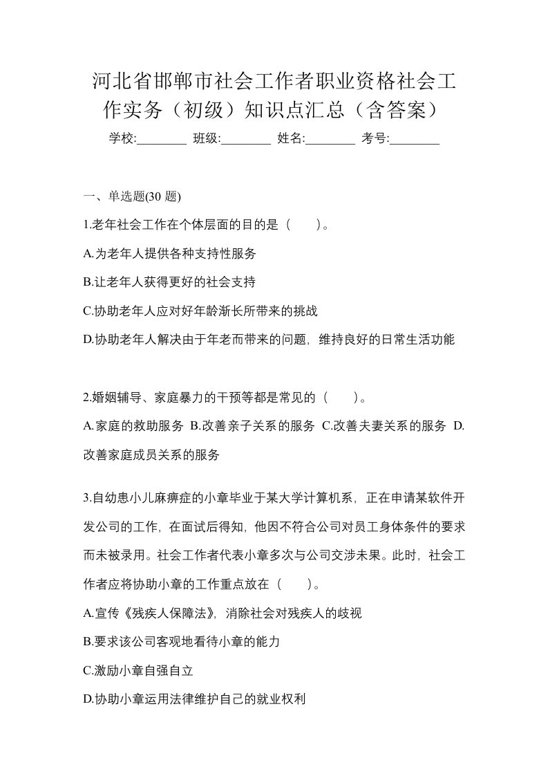 河北省邯郸市社会工作者职业资格社会工作实务初级知识点汇总含答案