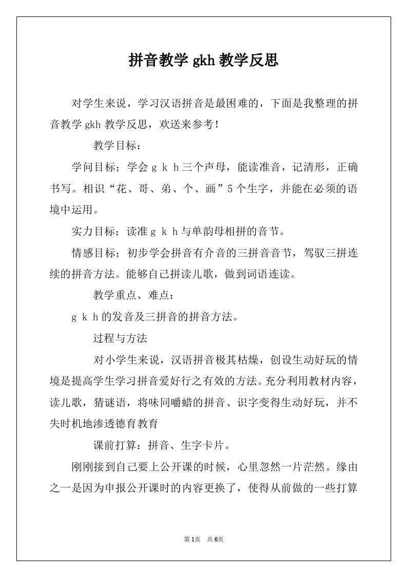 拼音教学gkh教学反思