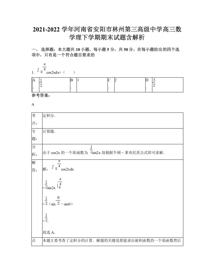 2021-2022学年河南省安阳市林州第三高级中学高三数学理下学期期末试题含解析