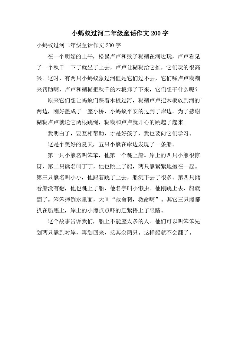 小蚂蚁过河二年级童话作文200字