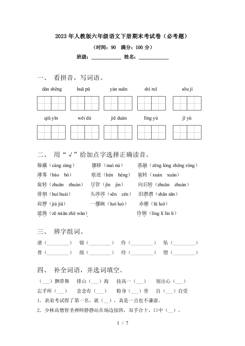 2023年人教版六年级语文下册期末考试卷(必考题)