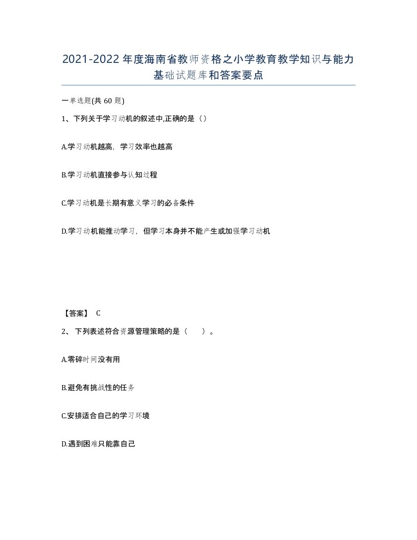 2021-2022年度海南省教师资格之小学教育教学知识与能力基础试题库和答案要点