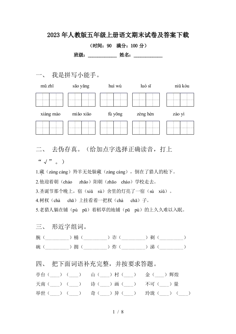 2023年人教版五年级上册语文期末试卷及答案下载