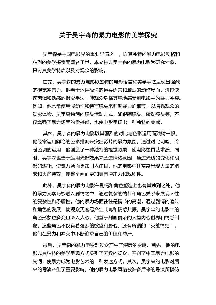 关于吴宇森的暴力电影的美学探究