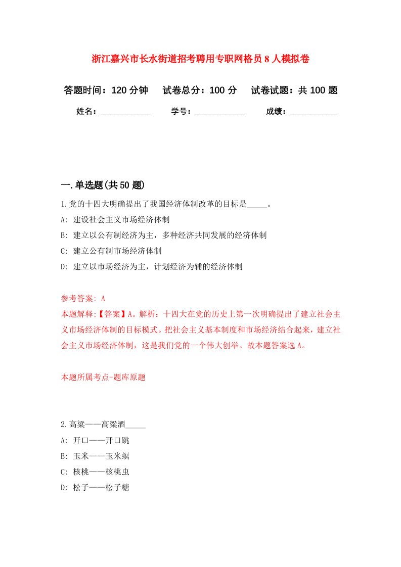 浙江嘉兴市长水街道招考聘用专职网格员8人模拟卷2