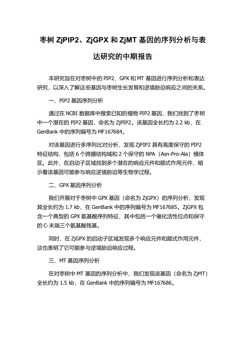 枣树ZjPIP2、ZjGPX和ZjMT基因的序列分析与表达研究的中期报告