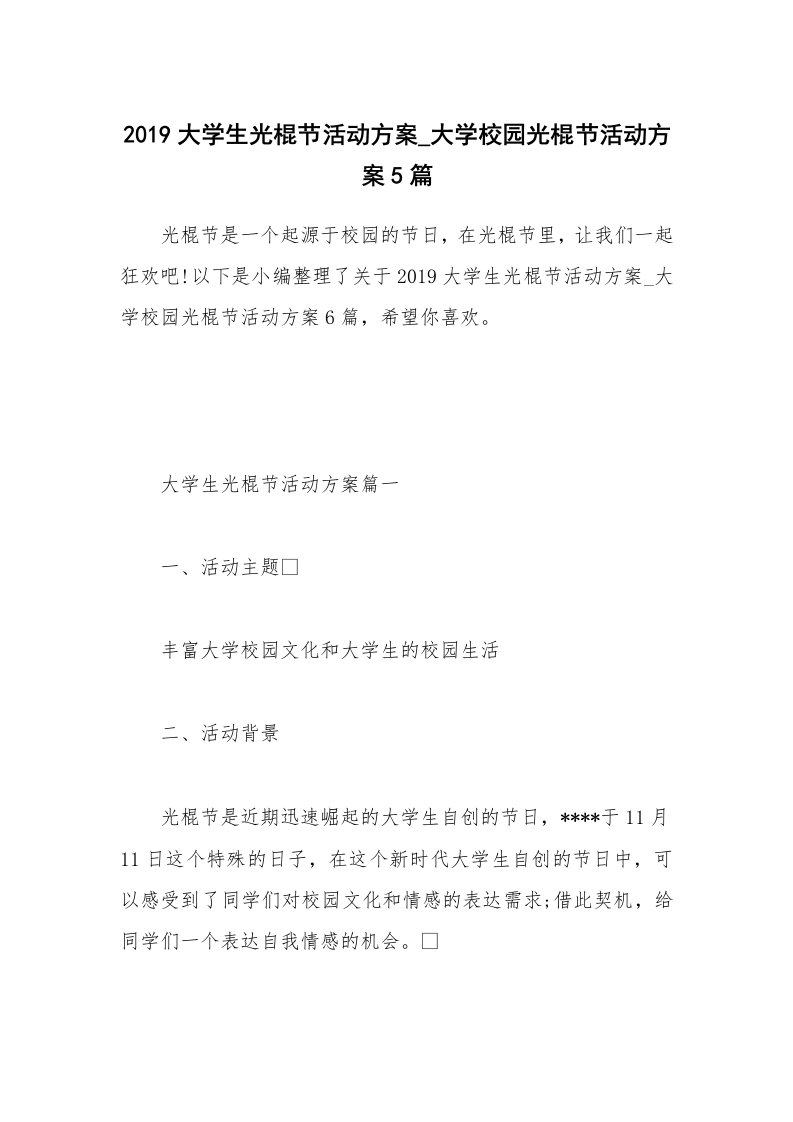 办公文秘_2019大学生光棍节活动方案_大学校园光棍节活动方案5篇