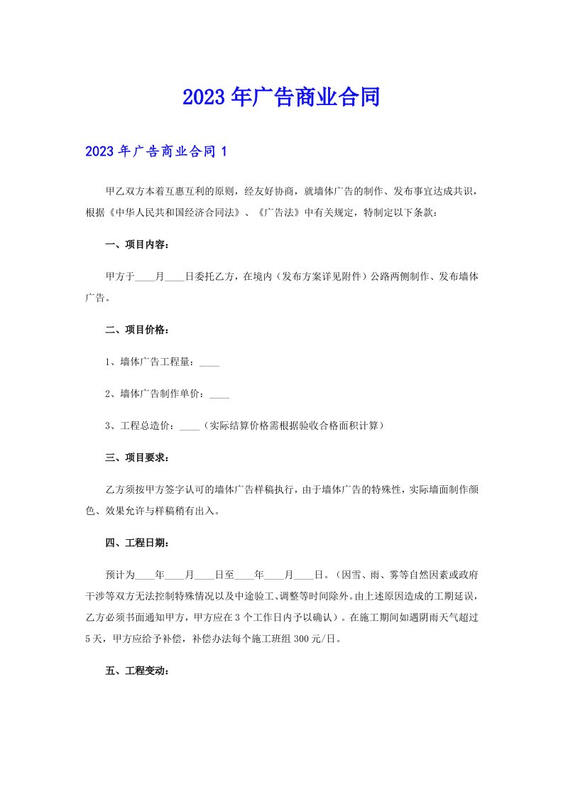 2023年广告商业合同