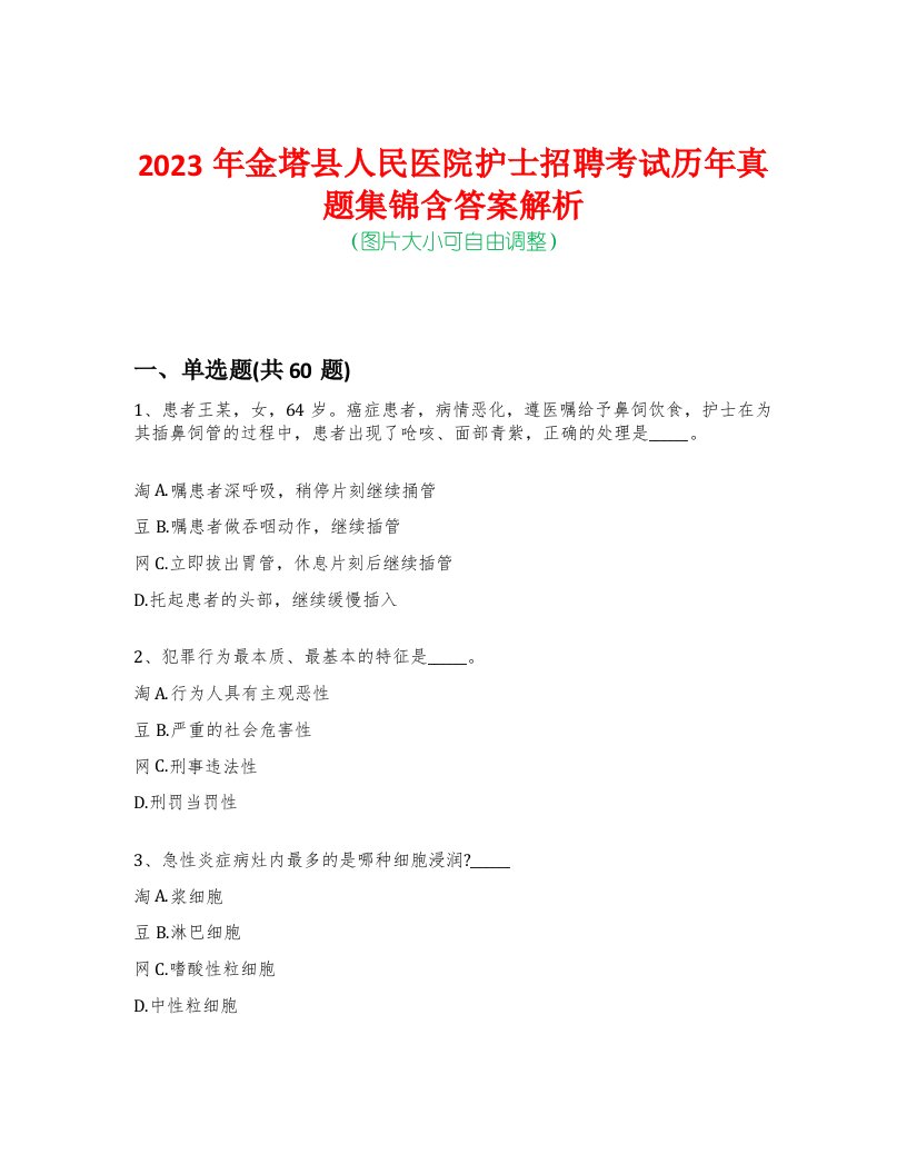 2023年金塔县人民医院护士招聘考试历年真题集锦含答案解析