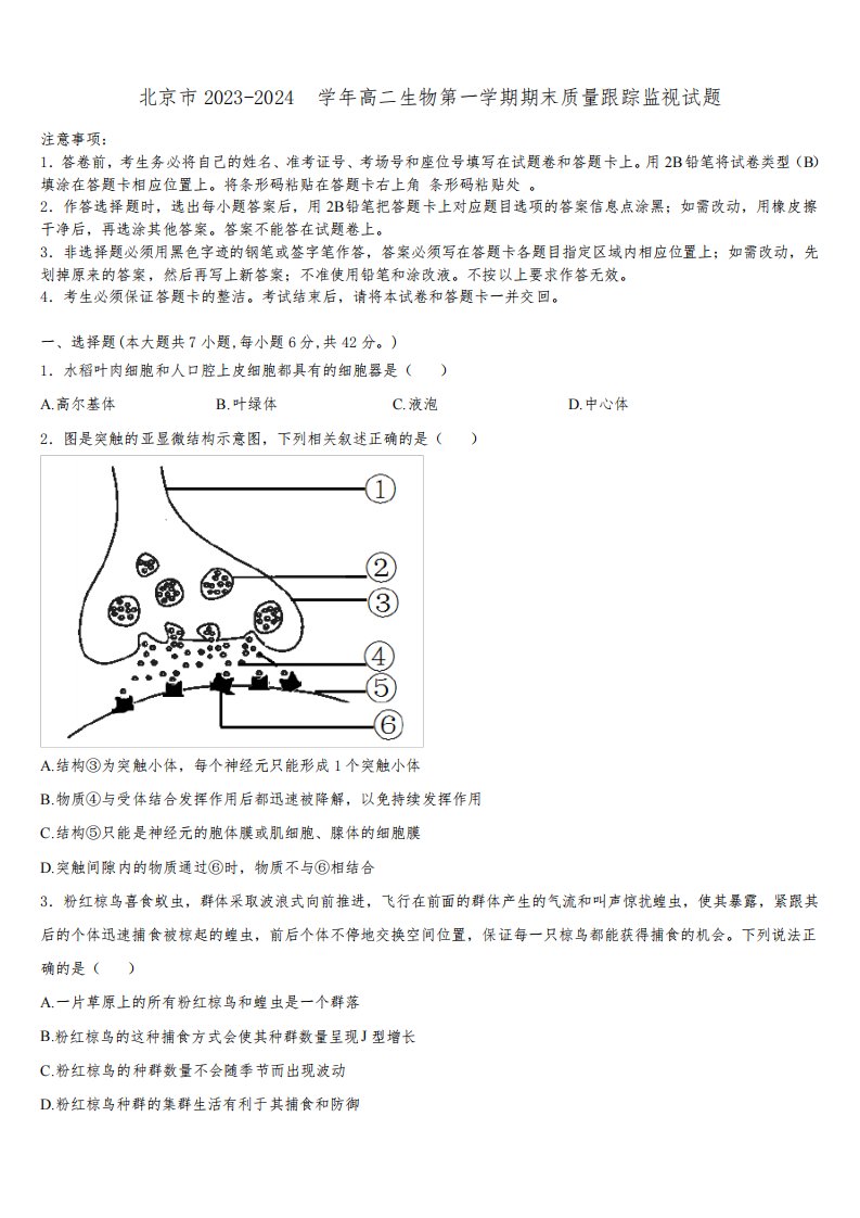 北京市2023-2024学年高二生物第一学期期末质量跟踪监视试题含解析