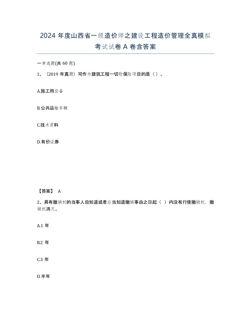 2024年度山西省一级造价师之建设工程造价管理全真模拟考试试卷A卷含答案