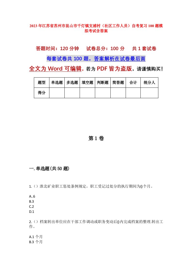 2023年江苏省苏州市昆山市千灯镇支浦村社区工作人员自考复习100题模拟考试含答案