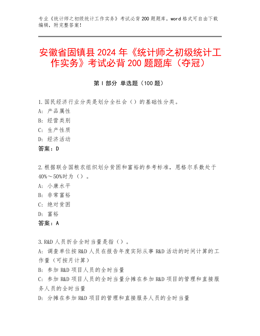 安徽省固镇县2024年《统计师之初级统计工作实务》考试必背200题题库（夺冠）