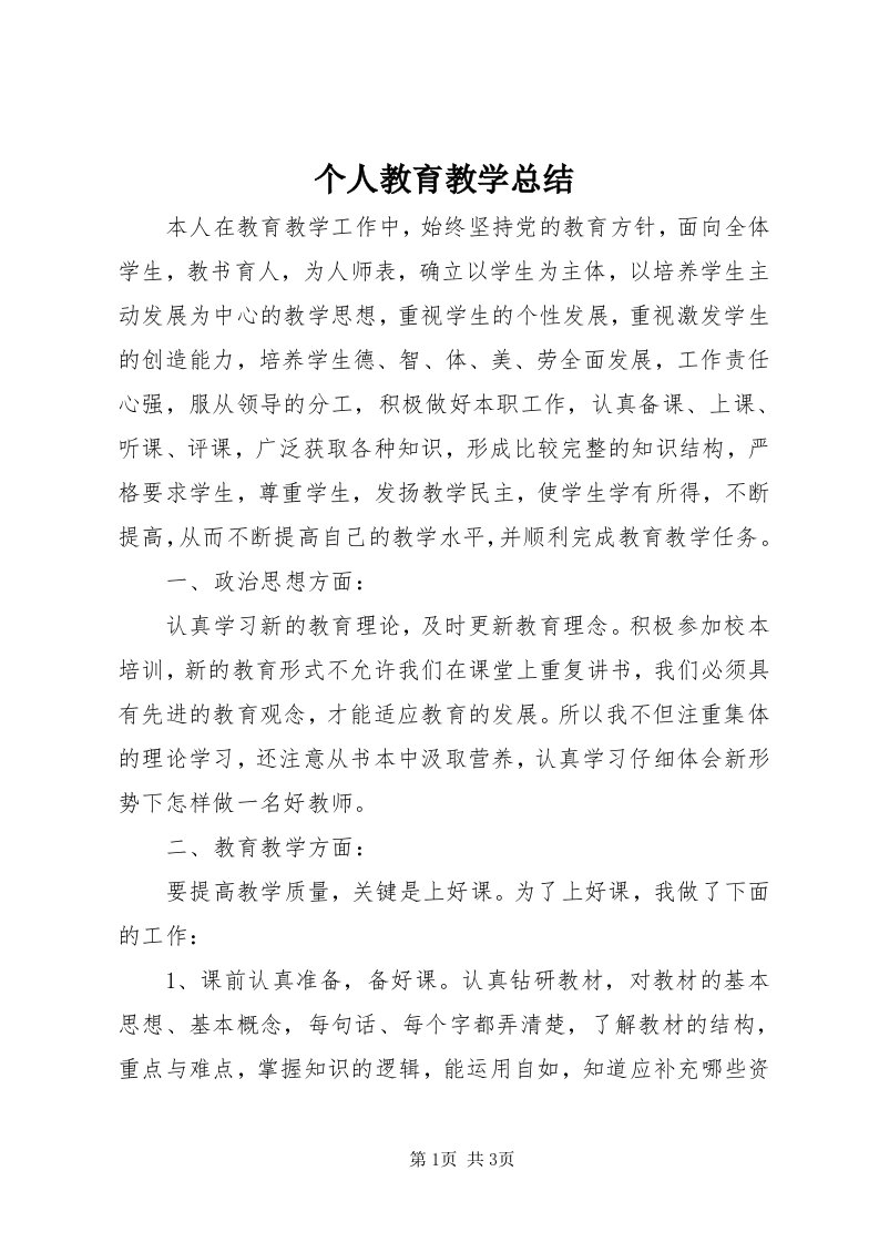 个人教育教学总结