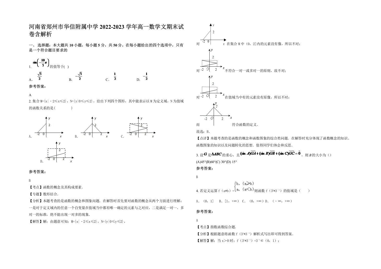 河南省郑州市华信附属中学2022-2023学年高一数学文期末试卷含解析