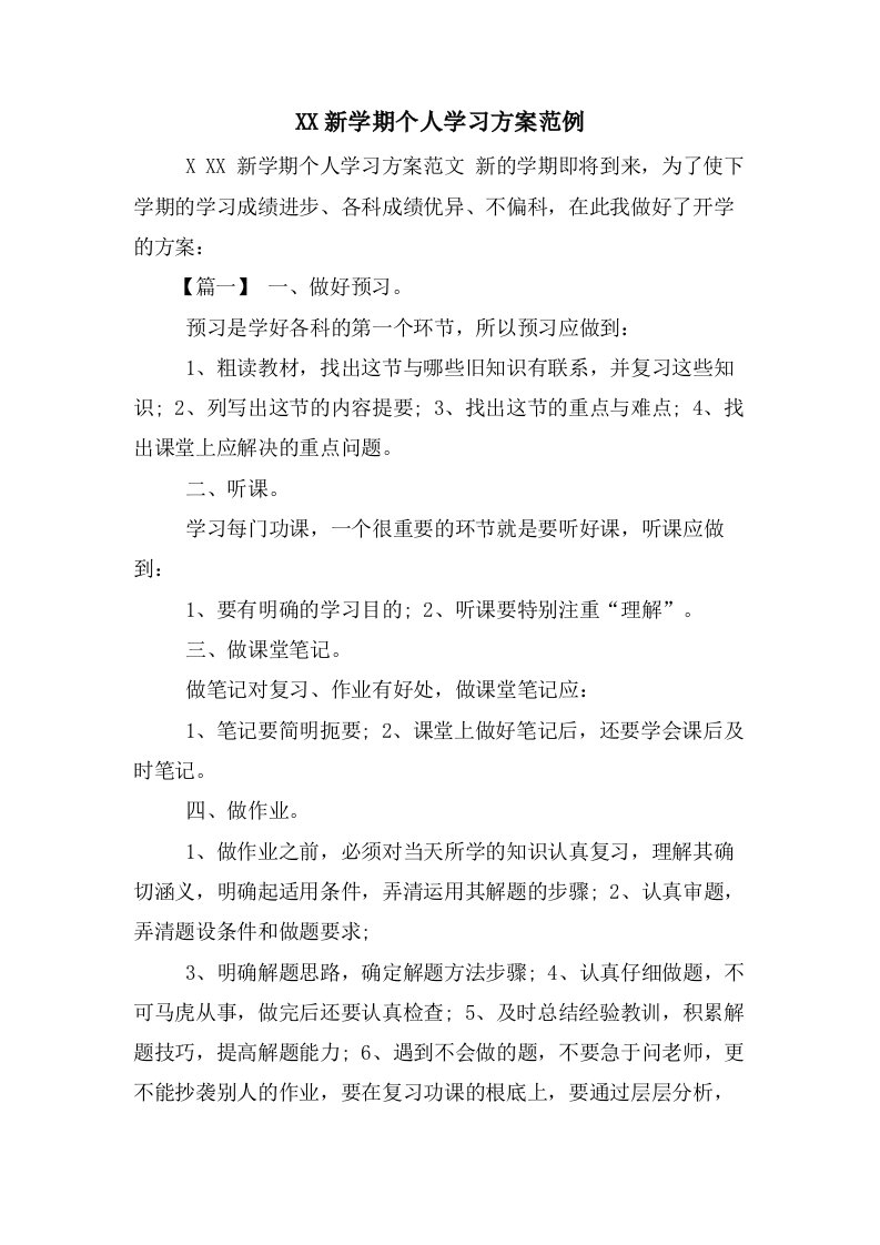 新学期个人学习计划范例