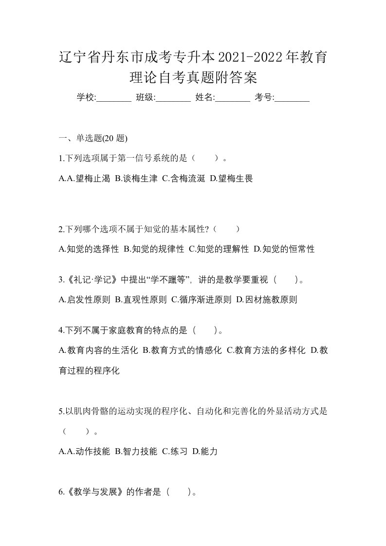 辽宁省丹东市成考专升本2021-2022年教育理论自考真题附答案