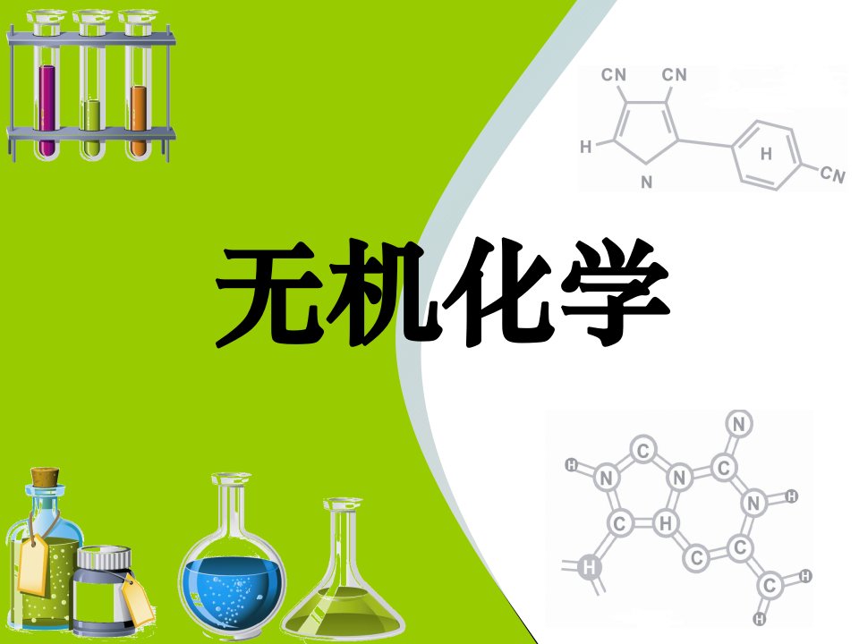 《无机化学》课件第六章