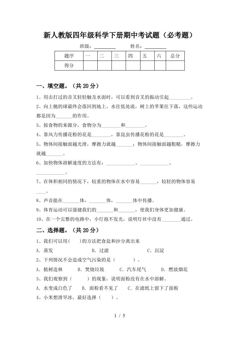 新人教版四年级科学下册期中考试题必考题